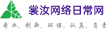 商丘裳汝网络日常网